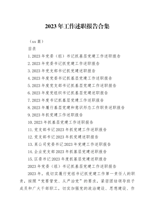 （15篇）2023年工作述职报告合集