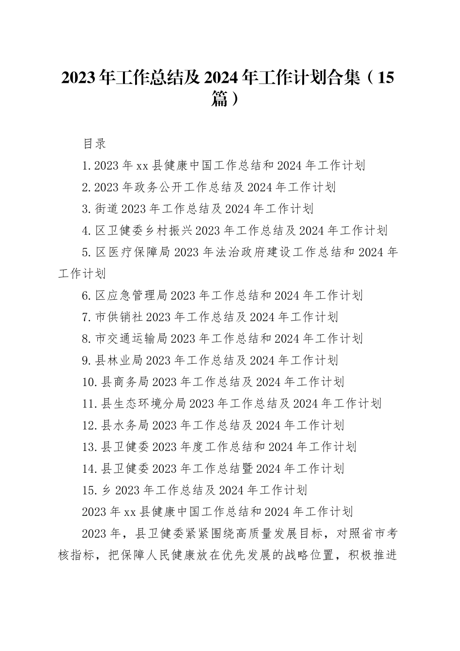 （15篇）2023年工作总结及2024年工作计划合集_第1页