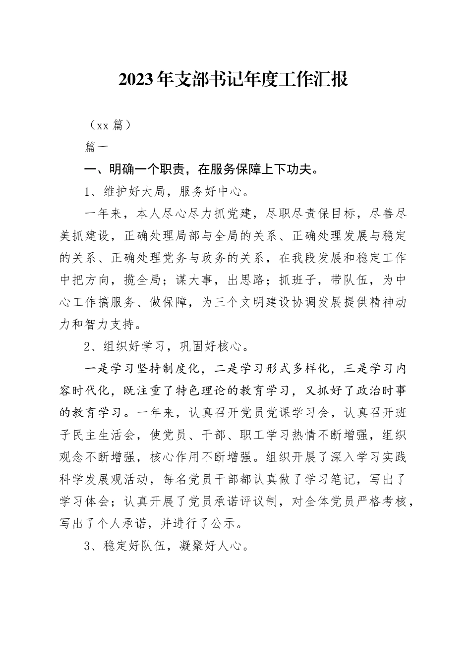 （15篇）2023年支部书记年度工作汇报_第1页