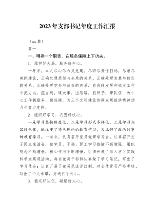 （15篇）2023年支部书记年度工作汇报