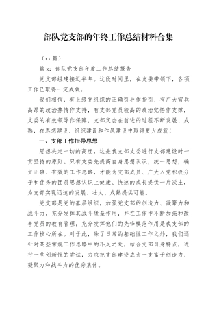 （15篇）部队党支部的年终工作总结材料合集