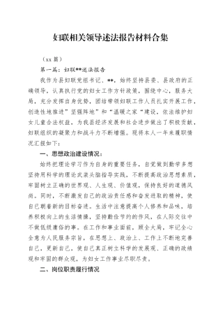 （15篇）妇联相关领导述法报告材料合集