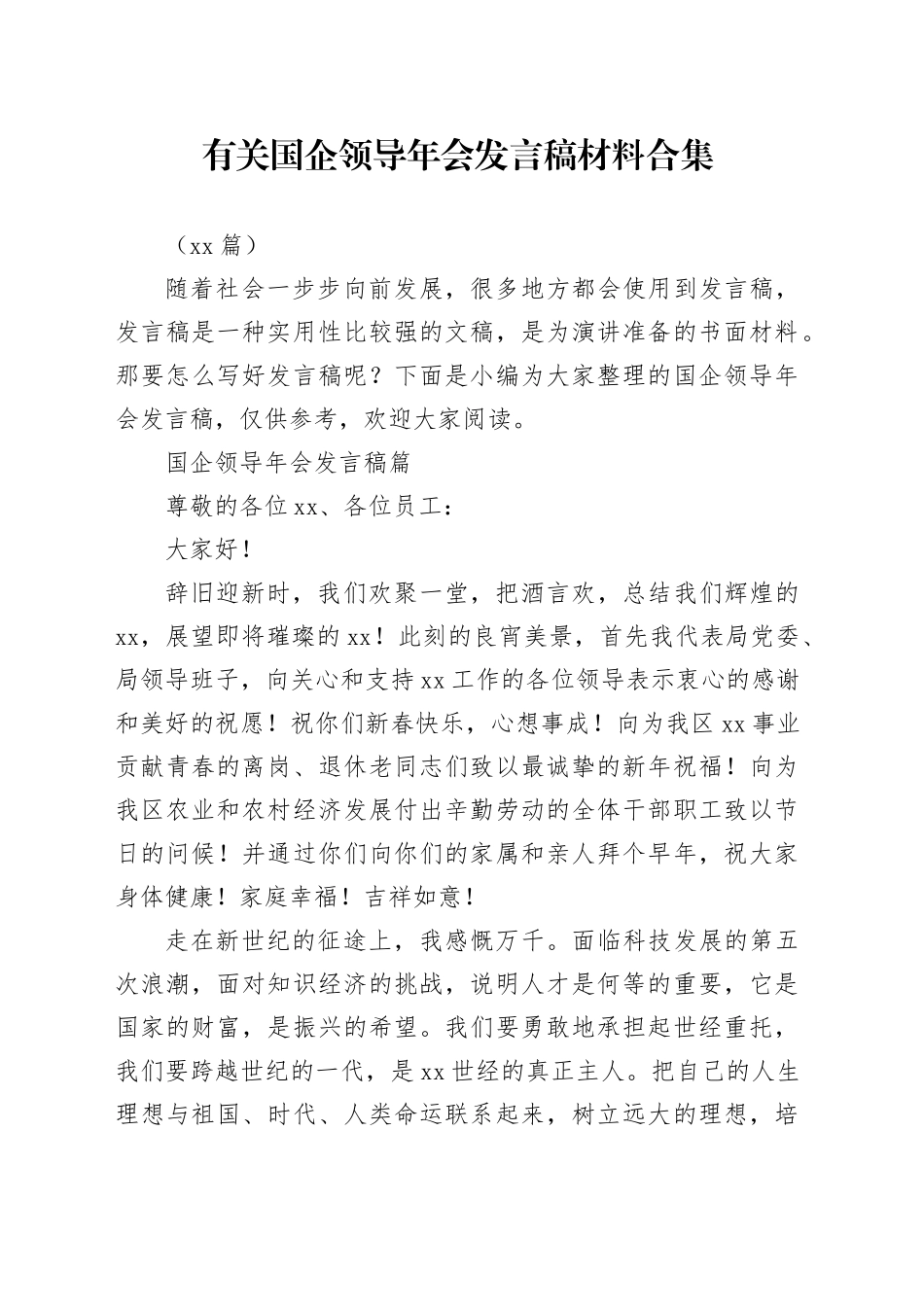 （15篇）有关国企领导年会发言稿材料合集_第1页