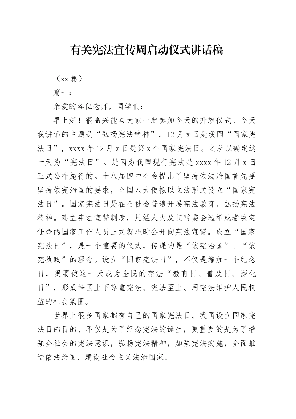 （15篇）有关宪法宣传周启动仪式讲话稿_第1页