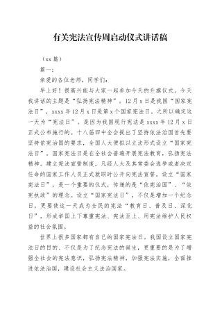 （15篇）有关宪法宣传周启动仪式讲话稿