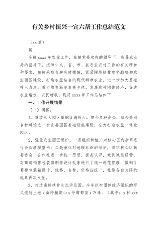 （15篇）有关乡村振兴一宣六帮工作总结