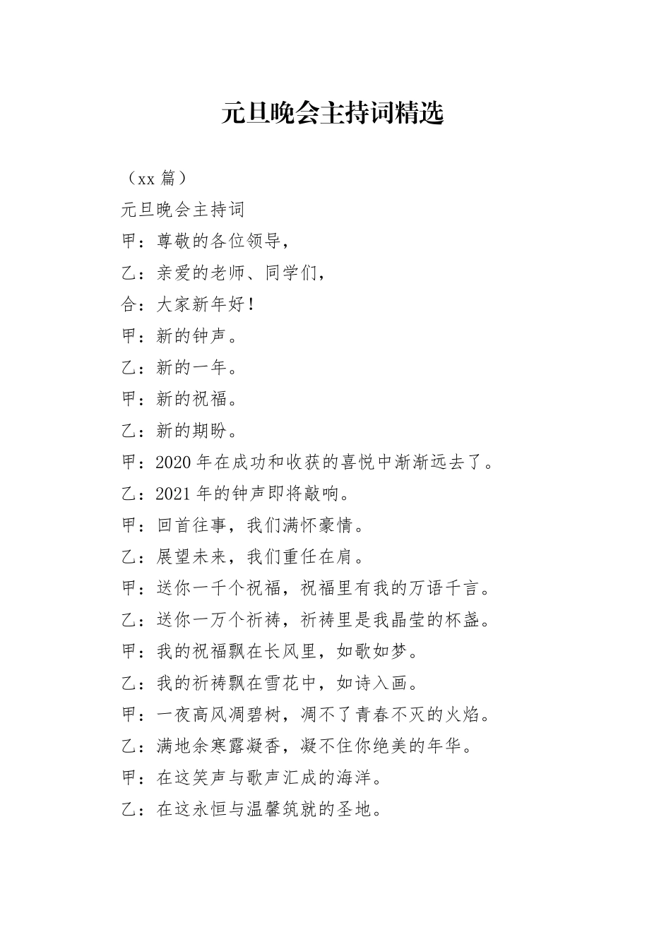 （15篇）元旦晚会主持词精选_第1页