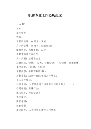 （15篇）职称专业工作经历范文