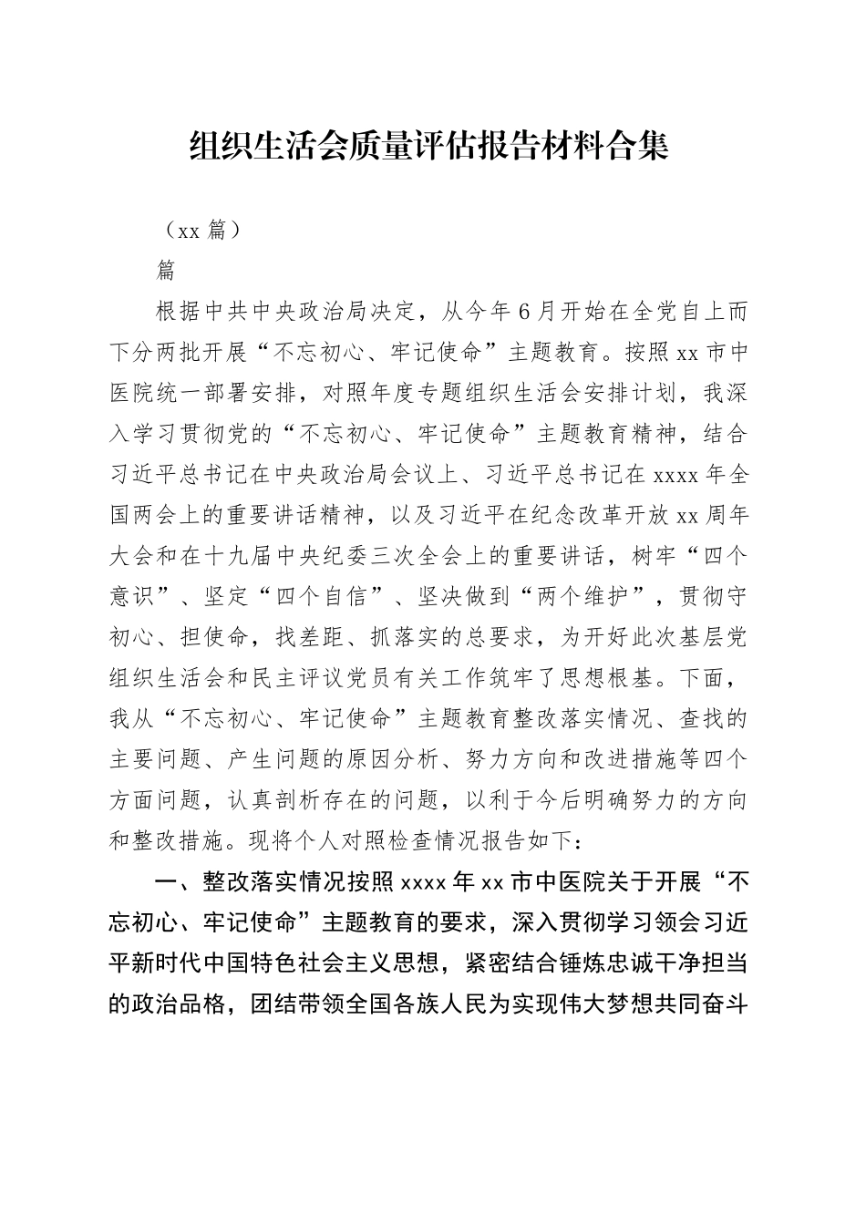 （15篇）组织生活会质量评估报告材料合集_第1页