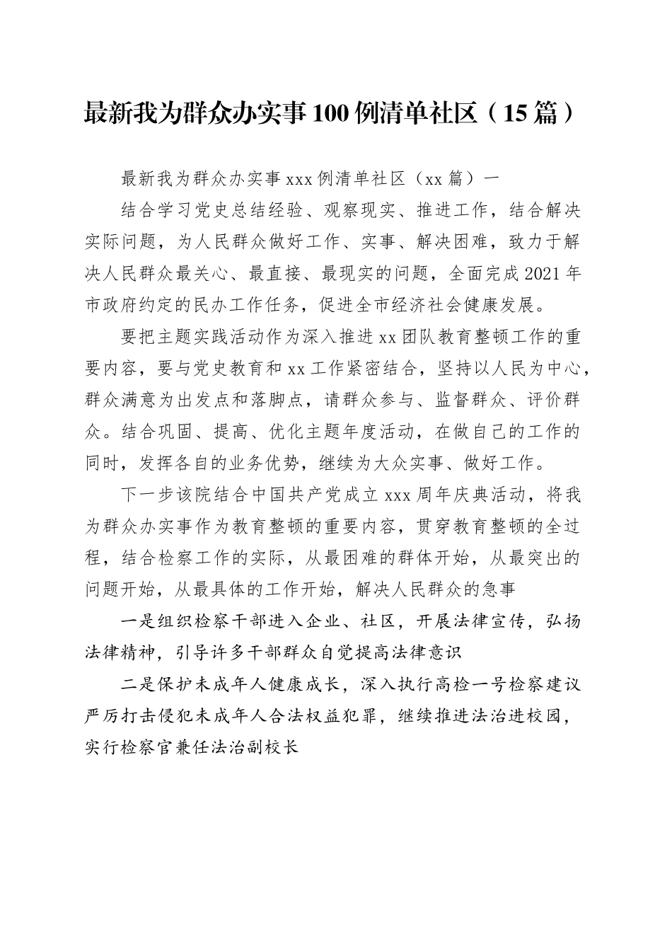 （15篇）最新我为群众办实事100例清单社区_第1页