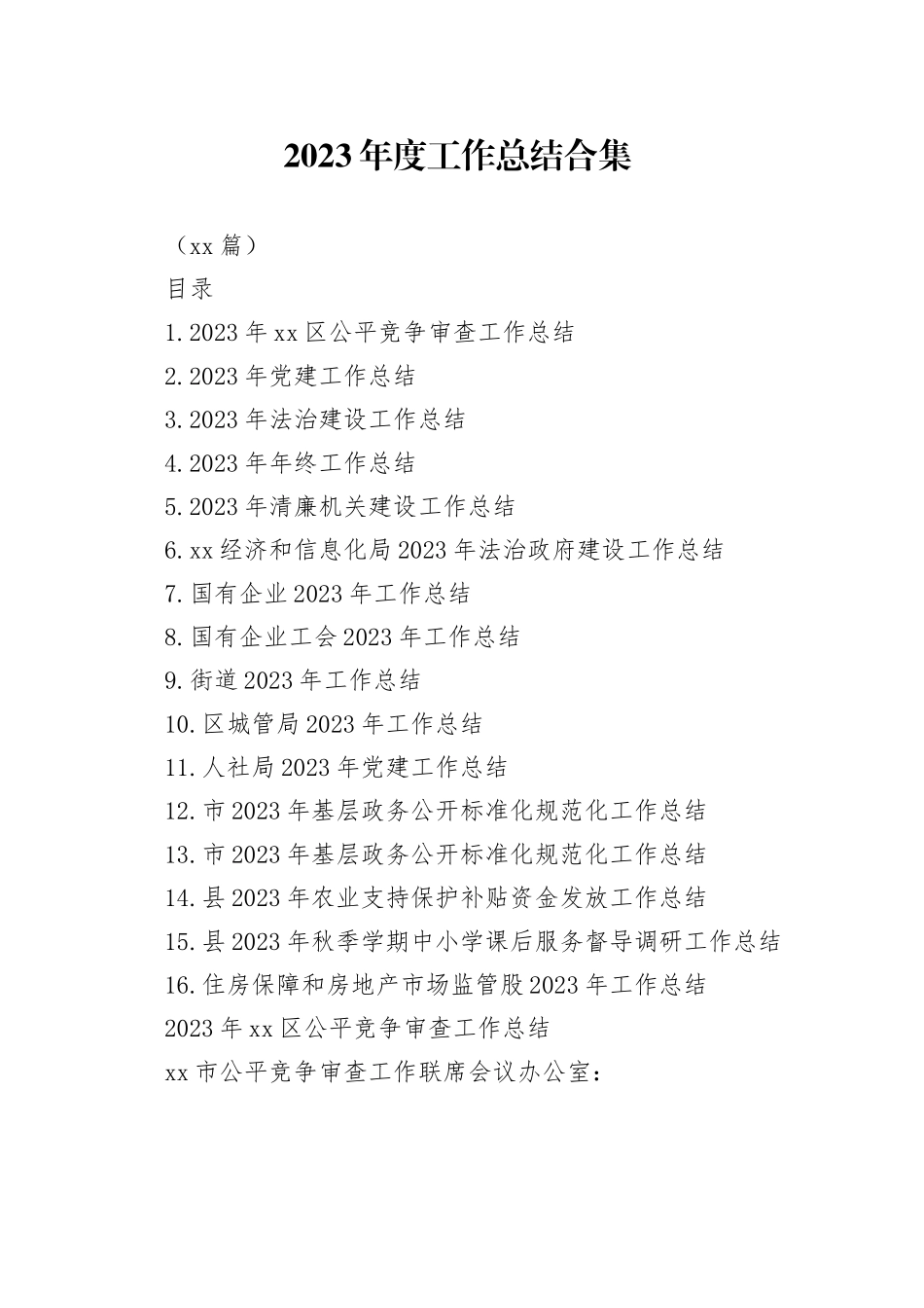 （16篇）2023年度工作总结合集_第1页