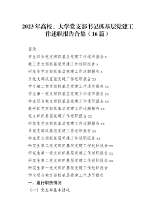 （16篇）2023年高校、大学党支部书记抓基层党建工作述职报告合集