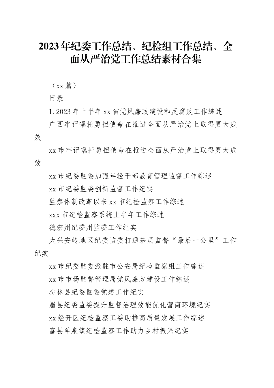 （16篇）2023年纪委工作总结、纪检组工作总结、全面从严治党工作总结素材合集_第1页