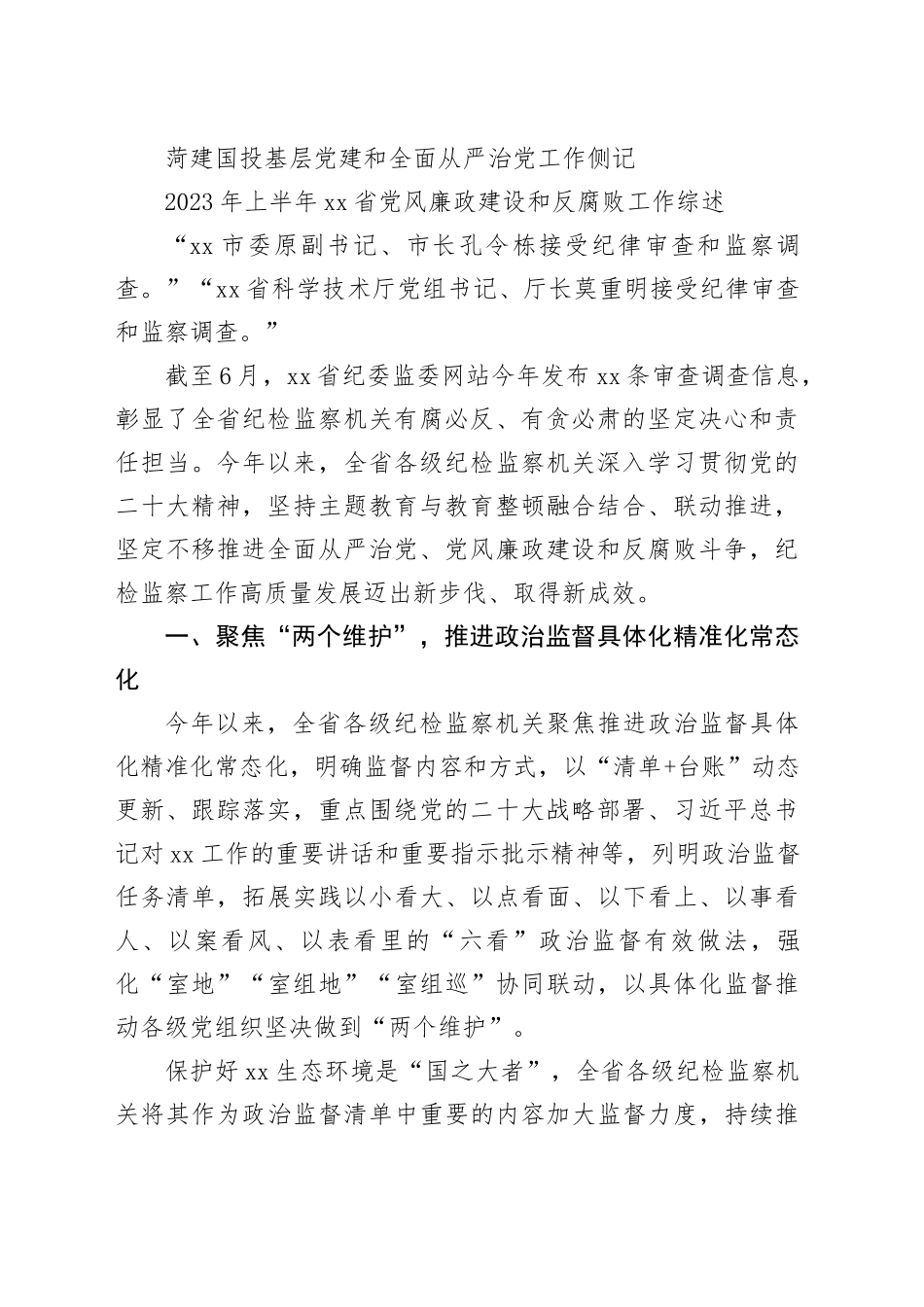 （16篇）2023年纪委工作总结、纪检组工作总结、全面从严治党工作总结素材合集_第2页
