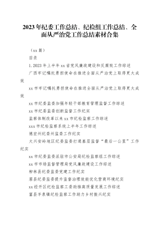 （16篇）2023年纪委工作总结、纪检组工作总结、全面从严治党工作总结素材合集