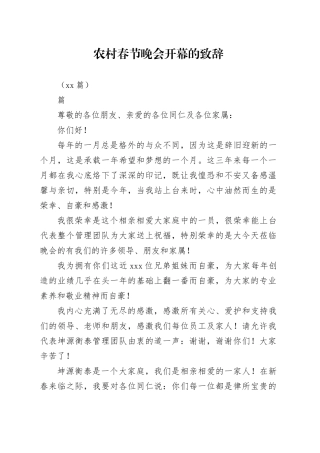 （16篇）农村春节晚会开幕的致辞