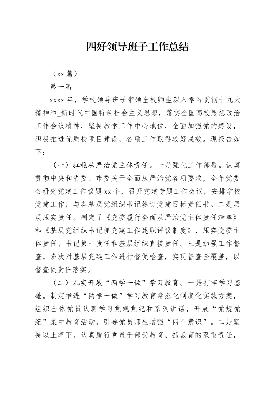 （16篇）四好领导班子工作总结_第1页