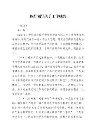 （16篇）四好领导班子工作总结