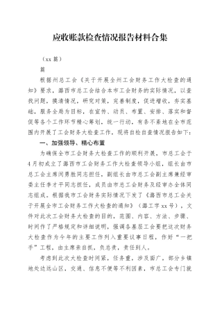 （16篇）应收账款检查情况报告材料合集