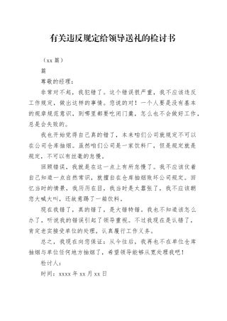 （16篇）有关违反规定给领导送礼的检讨书