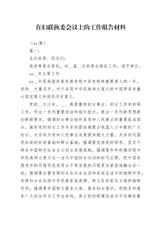 （16篇）在妇联执委会议上的工作报告材料