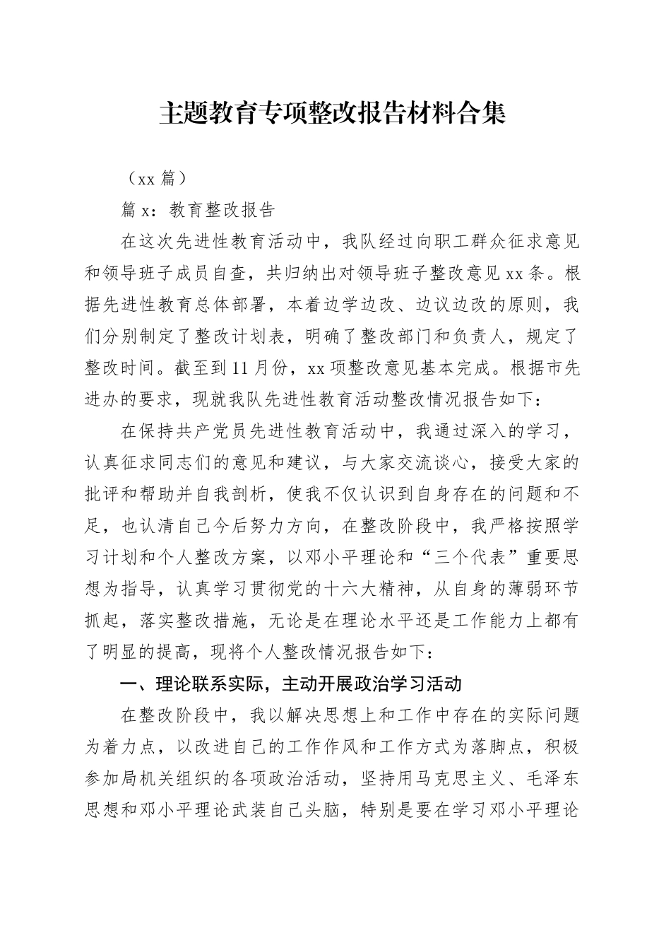 （16篇）主题教育专项整改报告材料合集_第1页