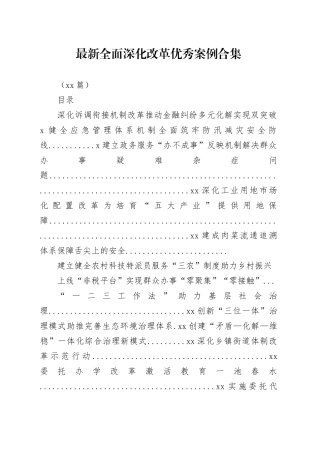 （16篇）最新全面深化改革优秀案例合集