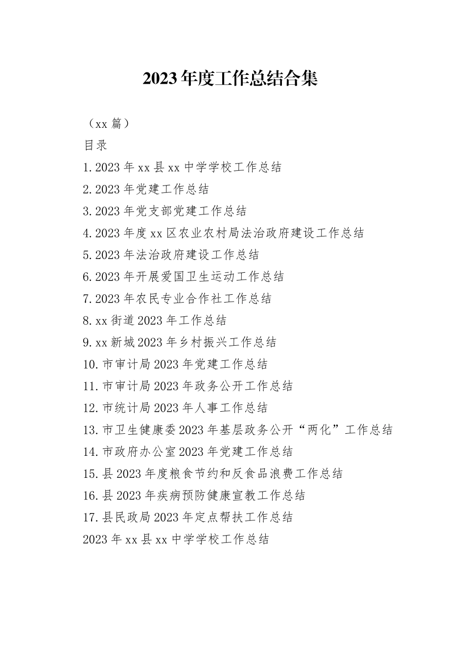 （17篇）2023年度工作总结合集_第1页