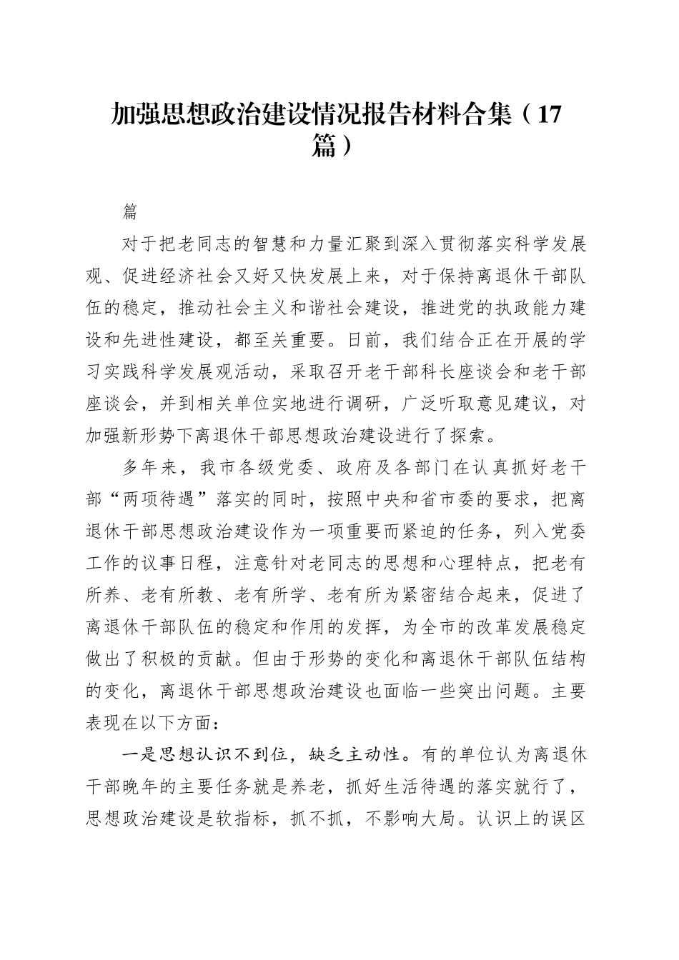 （17篇）加强思想政治建设情况报告材料合集_第1页