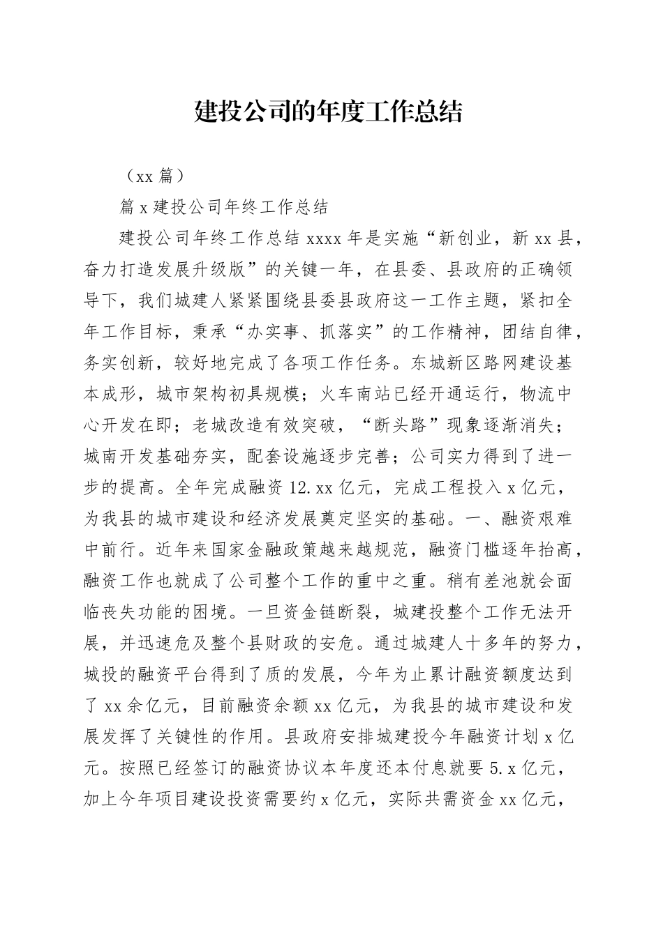 （17篇）建投公司的年度工作总结_第1页