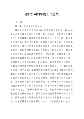 （17篇）建投公司的年度工作总结