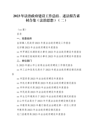 （18篇）2023年法治政府建设工作总结、述法报告素材合集（法治思想）（二）