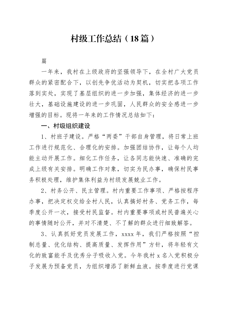 （18篇）村级工作总结_第1页