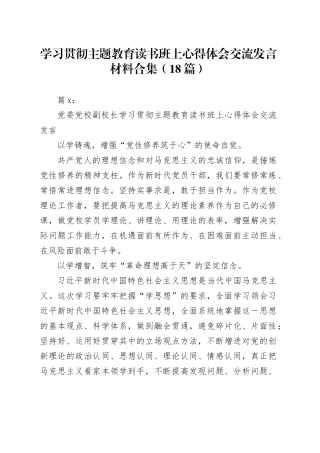 （18篇）学习贯彻主题教育读书班上心得体会交流发言材料合集