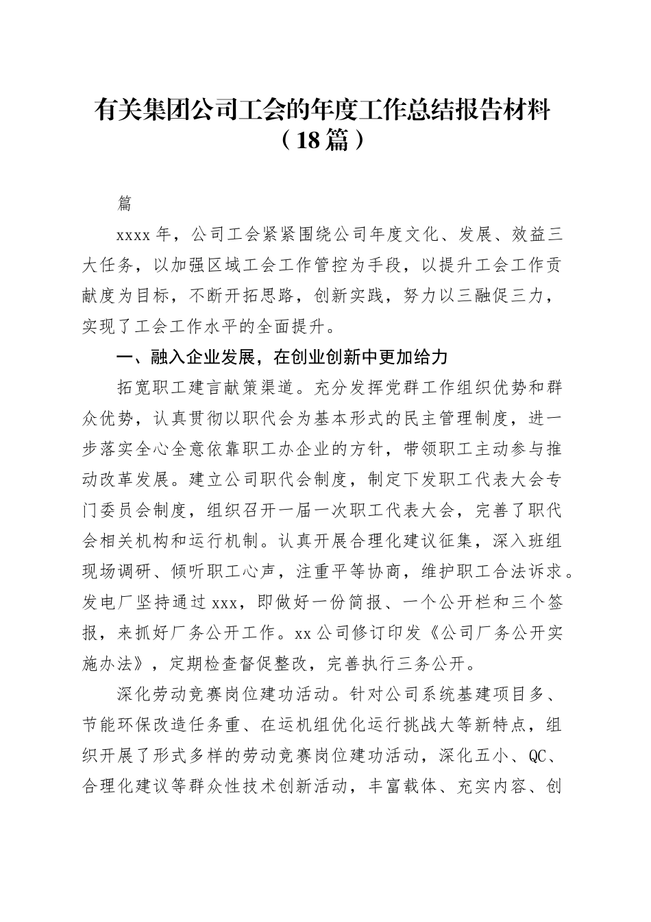 （18篇）有关集团公司工会的年度工作总结报告材料_第1页