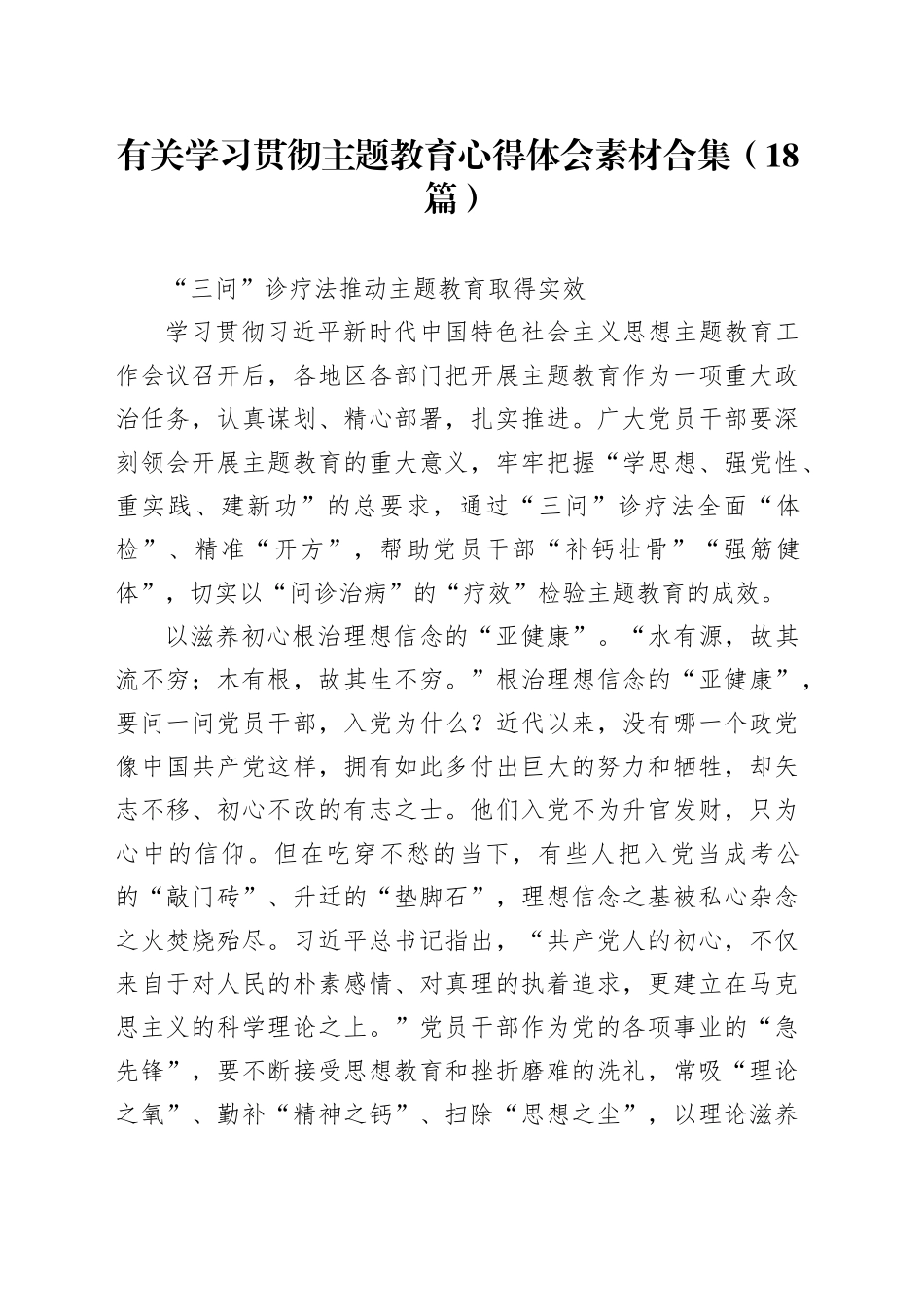 （18篇）有关学习贯彻主题教育心得体会素材合集_第1页