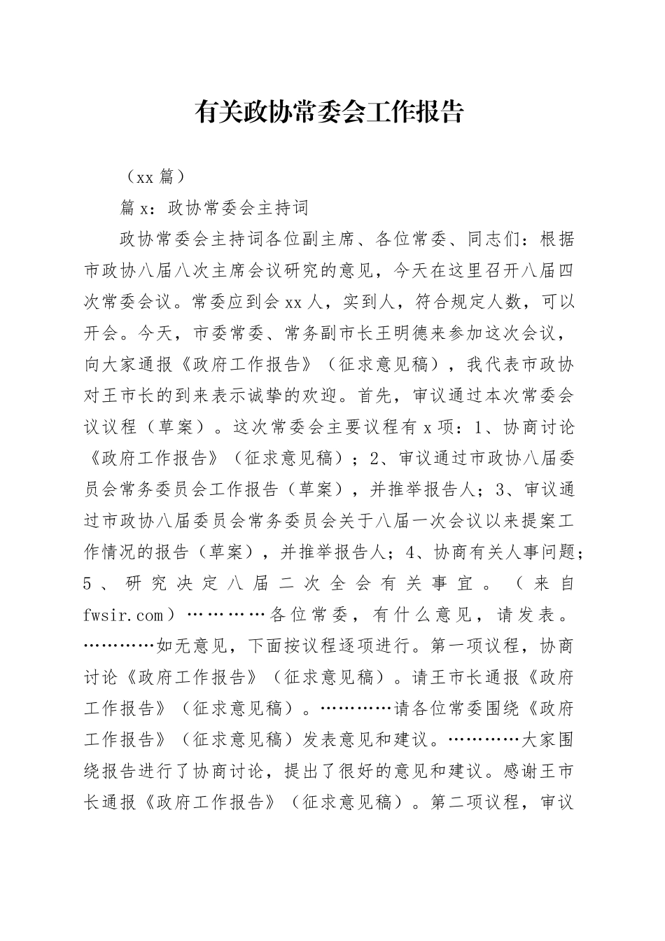 （18篇）有关政协常委会工作报告_第1页