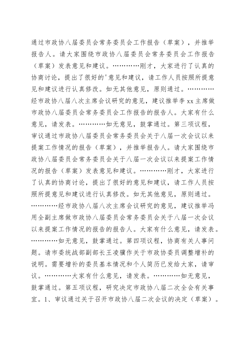 （18篇）有关政协常委会工作报告_第2页