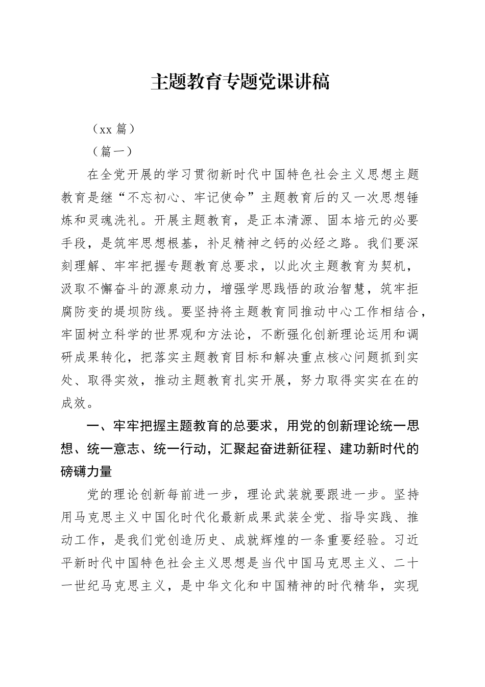 （18篇）主题教育专题党课讲稿_第1页