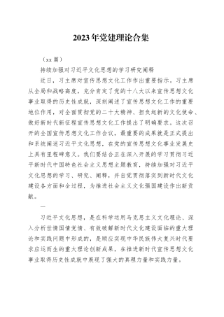 （19篇）2023年党建理论合集