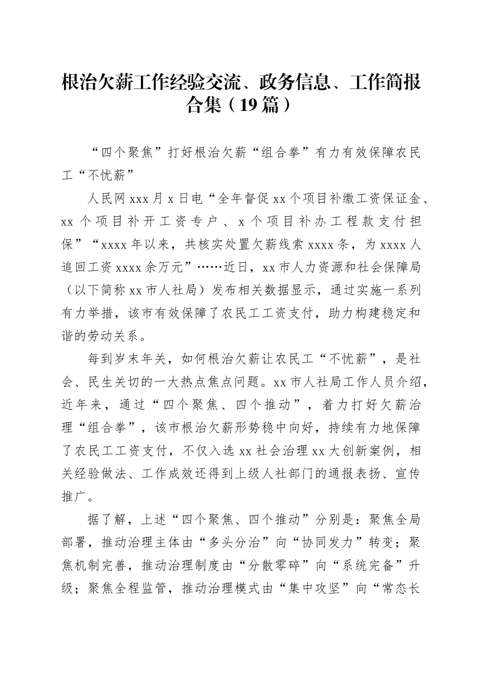 （19篇）根治欠薪工作经验交流、政务信息、工作简报合集_第1页