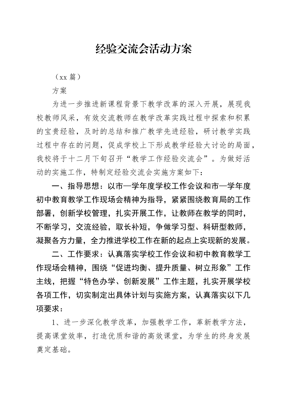 （19篇）经验交流会活动方案_第1页