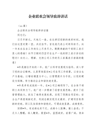 （19篇）企业联欢会领导致辞讲话