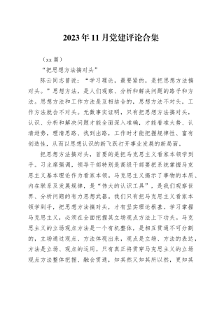 （20篇）2023年11月党建评论合集