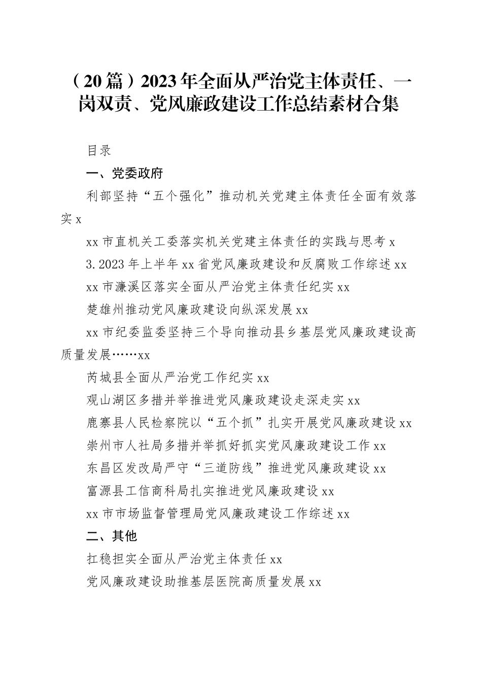 （20篇）2023年全面从严治党主体责任、一岗双责、党风廉政建设工作总结素材合集_第1页