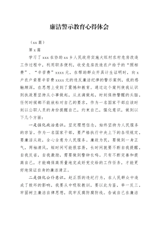 （20篇）廉洁警示教育心得体会