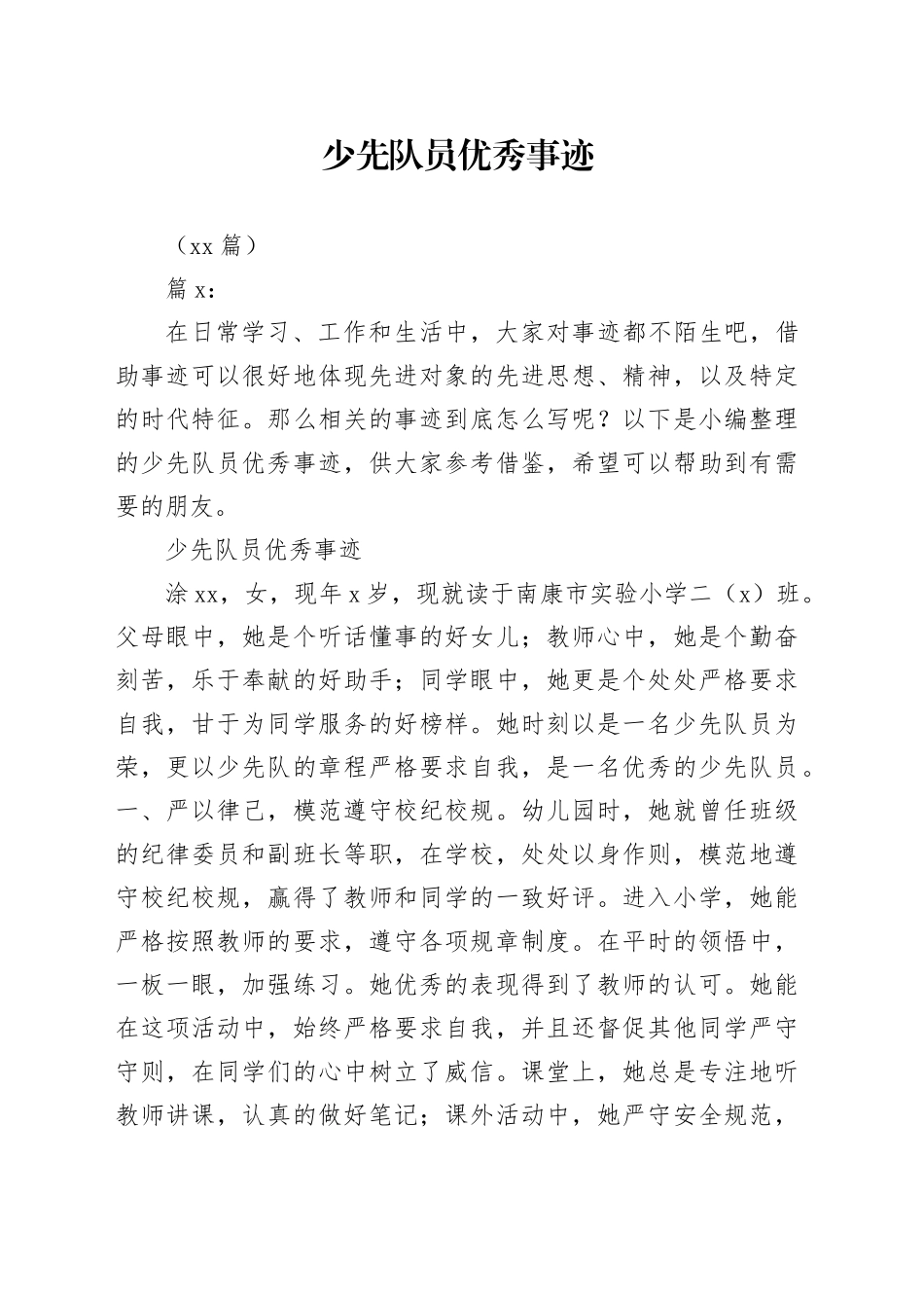 （20篇）少先队员优秀事迹_第1页