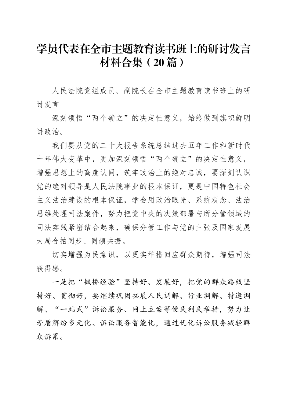 （20篇）学员代表在全市主题教育读书班上的研讨发言材料合集_第1页