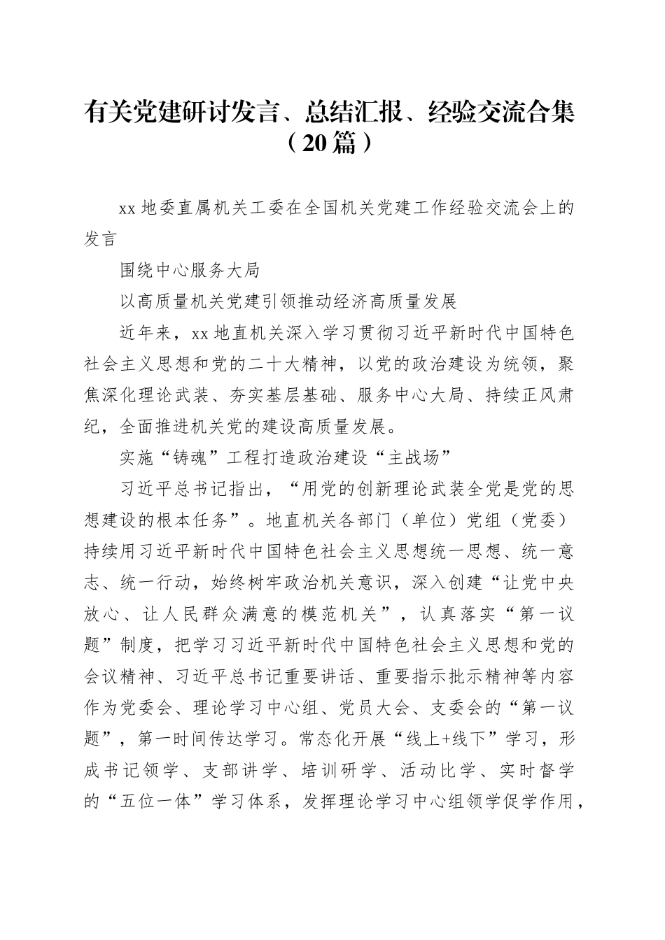 （20篇）有关党建研讨发言、总结汇报、经验交流合集_第1页