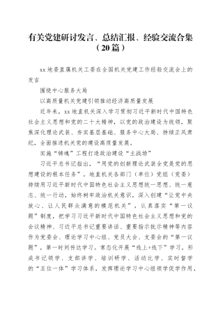 （20篇）有关党建研讨发言、总结汇报、经验交流合集